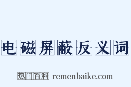 电磁屏蔽反义词是什么意思的图片